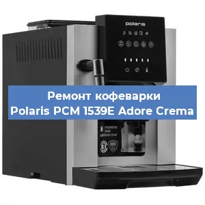 Ремонт кофемашины Polaris PCM 1539E Adore Crema в Красноярске